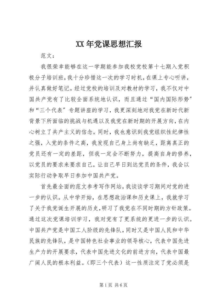 2023年党课思想汇报.docx_第1页