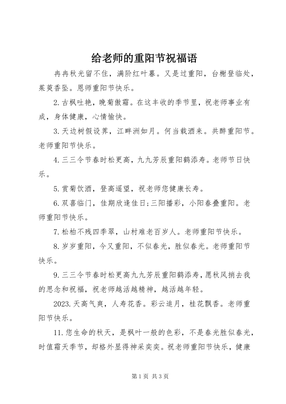 2023年给老师的重阳节祝福语.docx_第1页