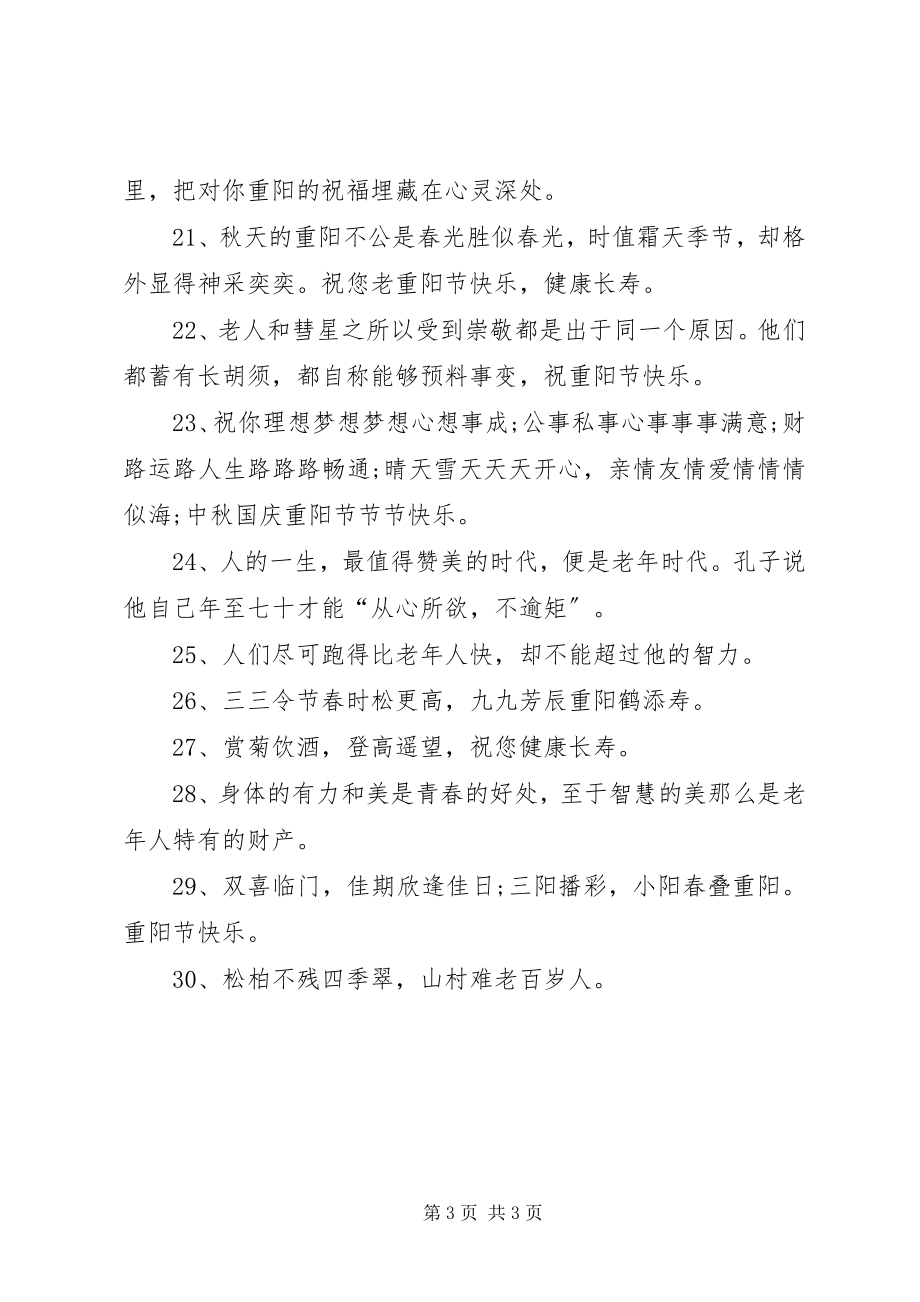 2023年给老师的重阳节祝福语.docx_第3页