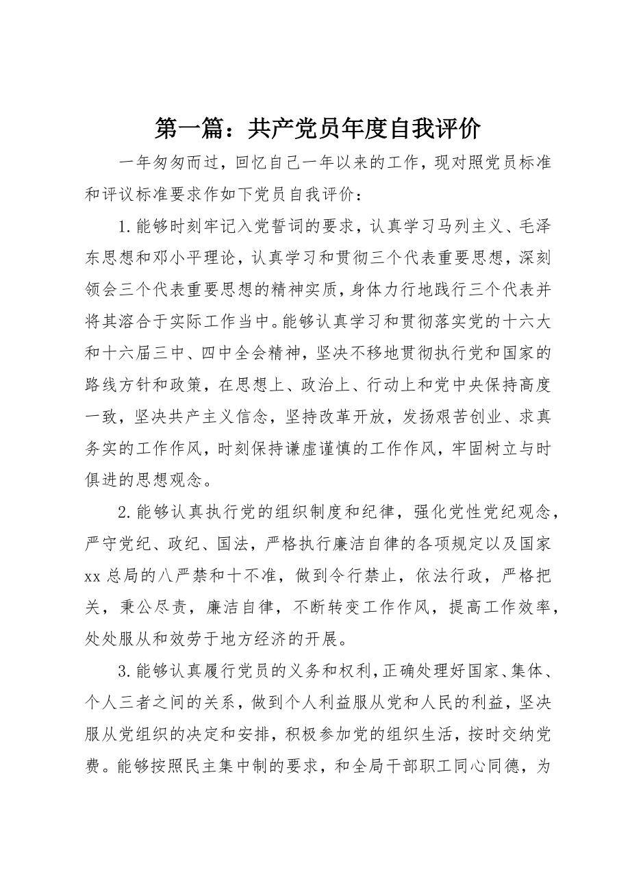 2023年xx共产党员年度自我评价新编.docx_第1页