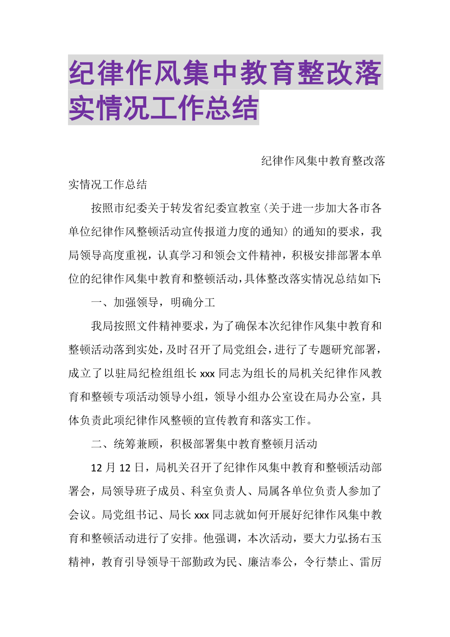 2023年纪律作风集中教育整改落实情况工作总结.doc_第1页