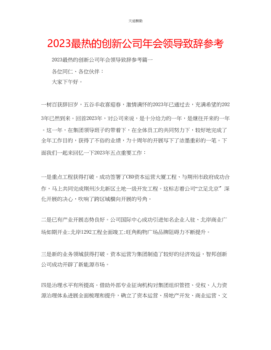 2023年最热的创新公司会领导致辞.docx_第1页