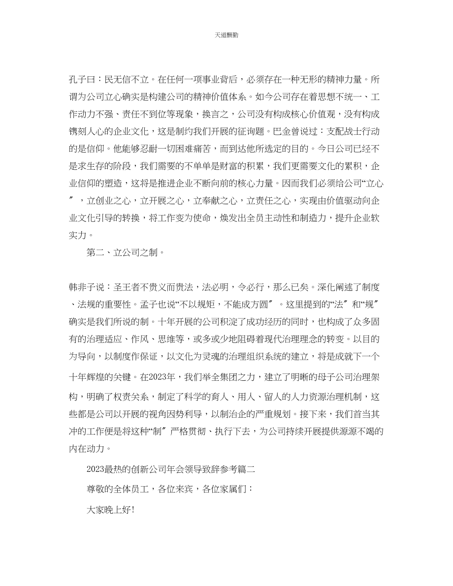 2023年最热的创新公司会领导致辞.docx_第3页