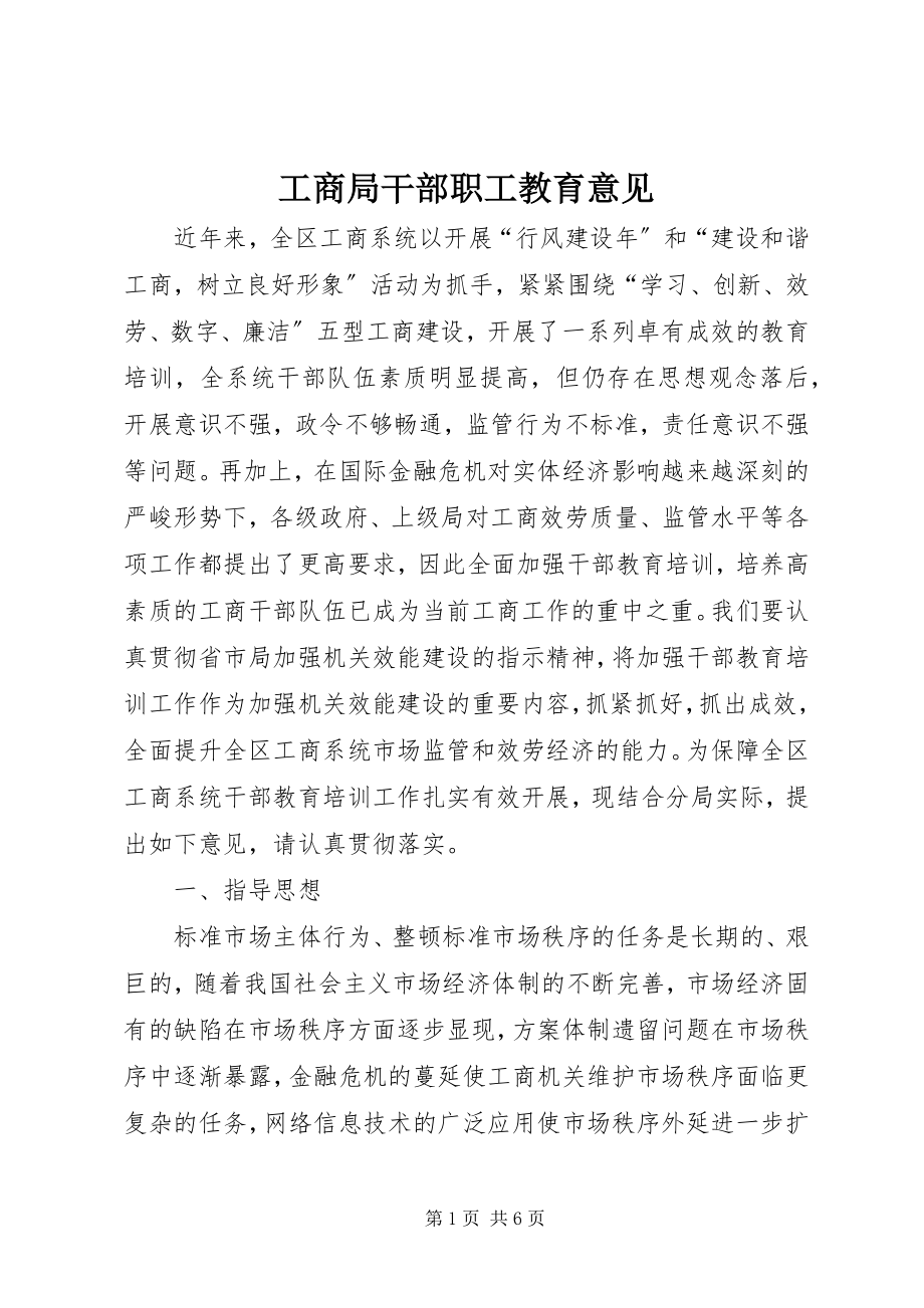 2023年工商局干部职工教育意见.docx_第1页