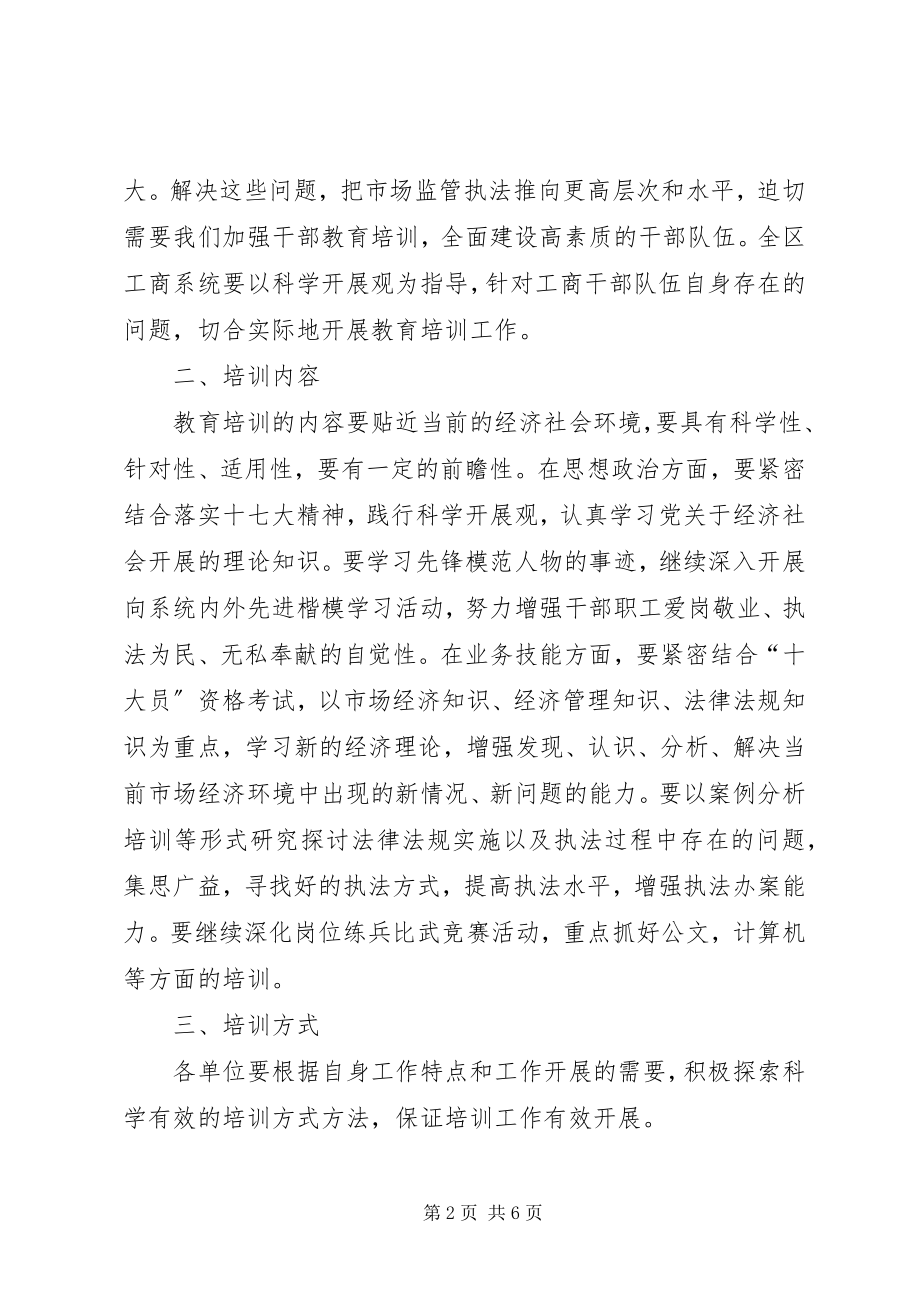 2023年工商局干部职工教育意见.docx_第2页