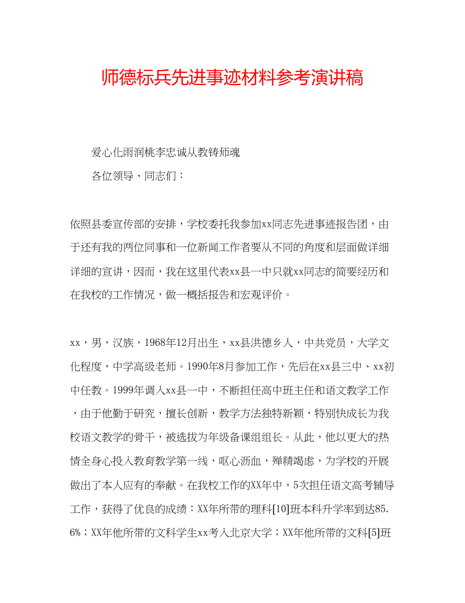 2023年师德标兵先进事迹材料演讲稿.docx_第1页