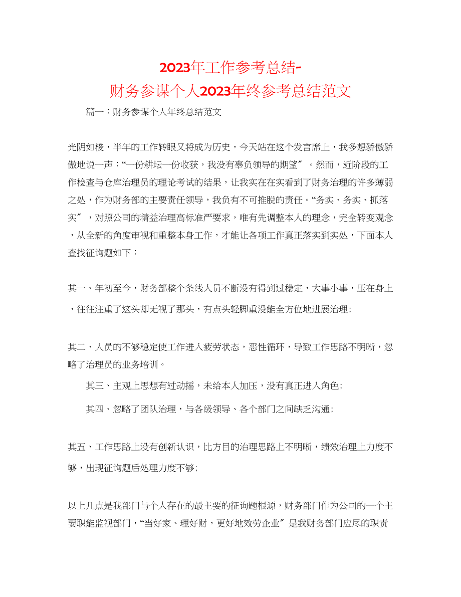 2023年工作总结财务顾问个人终总结范文.docx_第1页