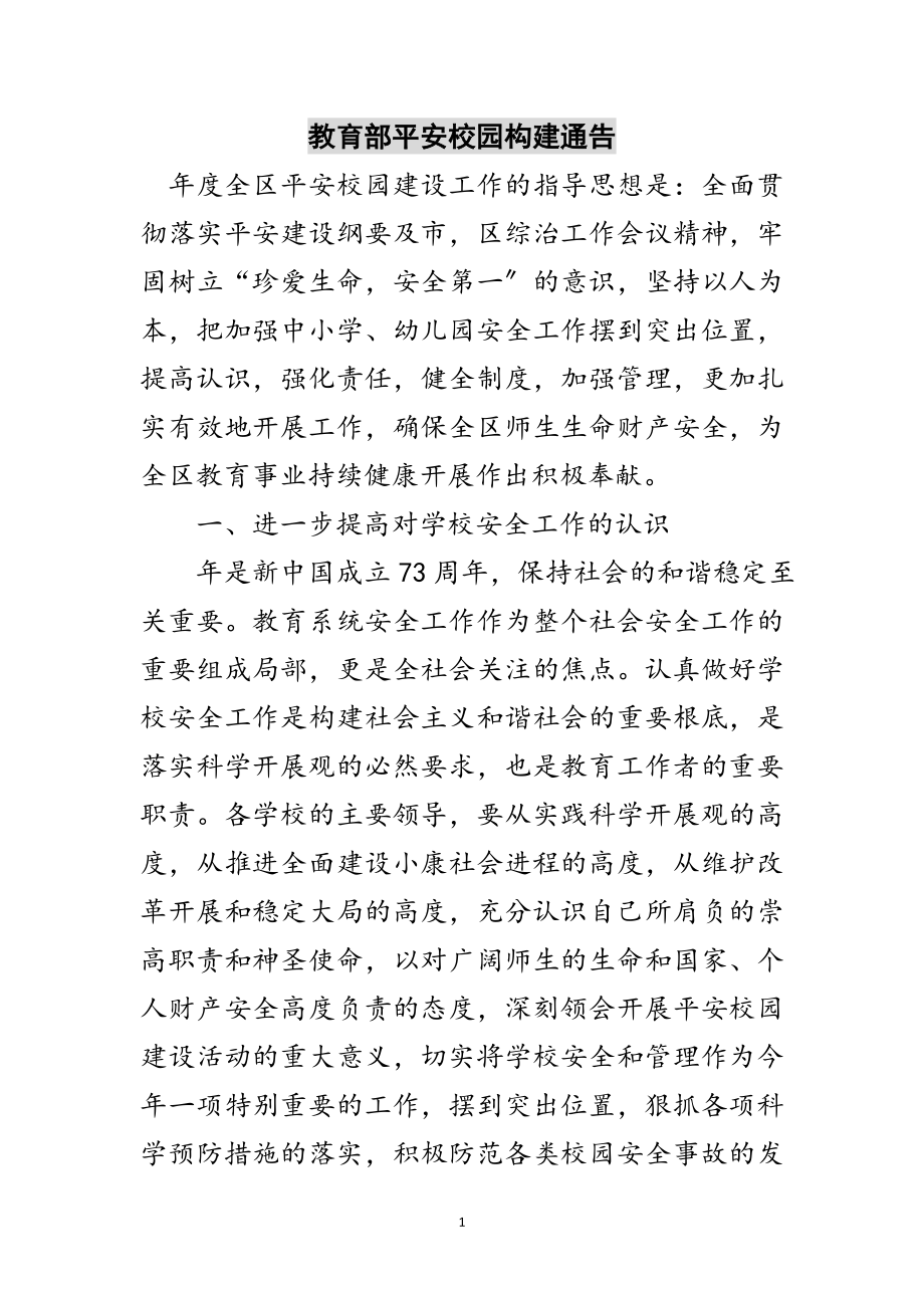 2023年教育部平安校园构建通告范文.doc_第1页