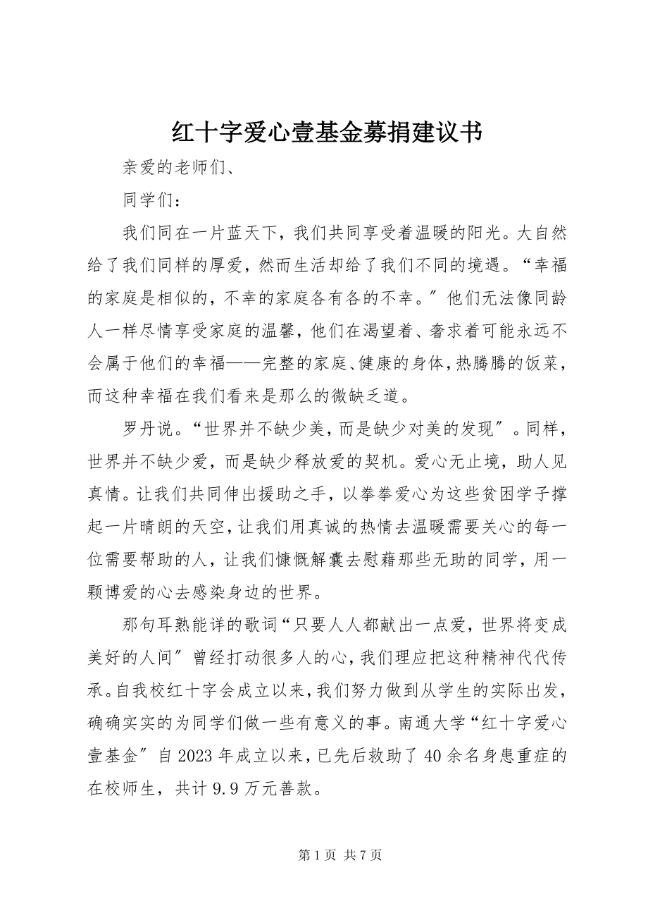 2023年红十字爱心壹基金募捐倡议书.docx_第1页