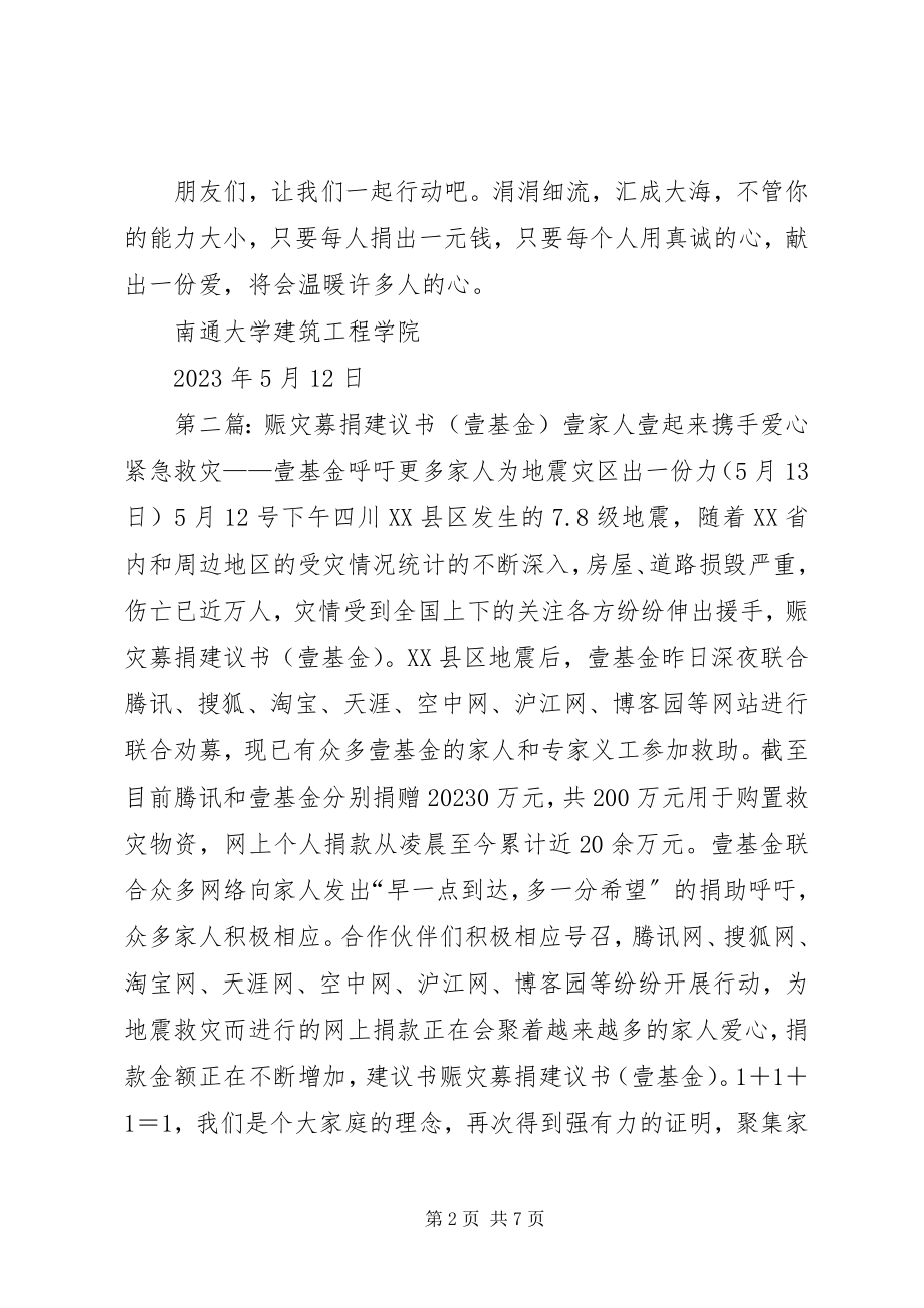 2023年红十字爱心壹基金募捐倡议书.docx_第2页