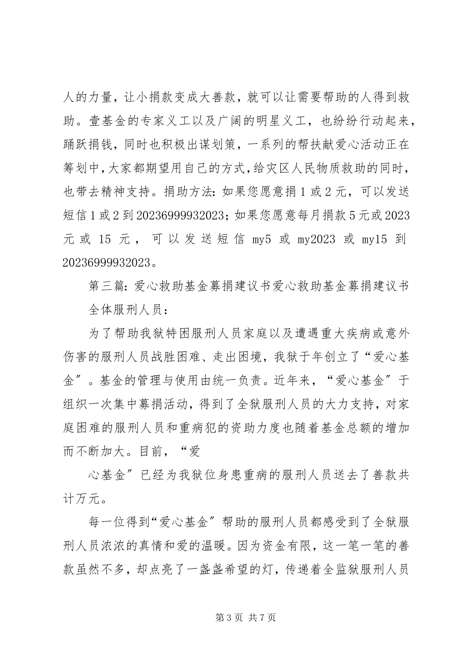 2023年红十字爱心壹基金募捐倡议书.docx_第3页