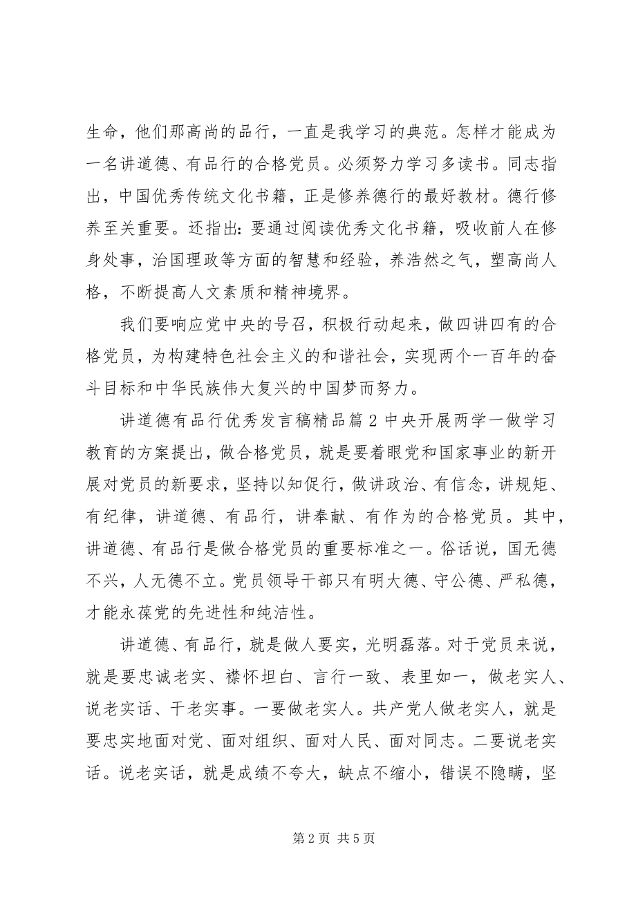 2023年讲道德有品行优秀讲话稿精品.docx_第2页