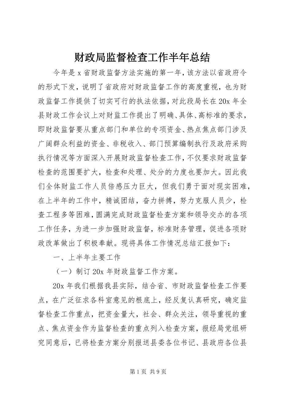 2023年财政局监督检查工作半年总结新编.docx_第1页