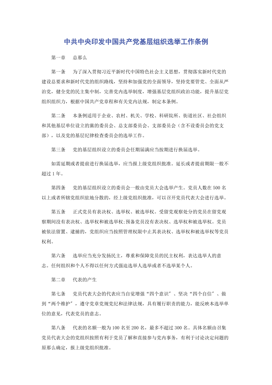 2023年中共中央印发《中国共产党基层组织选举工作条例》.docx_第1页