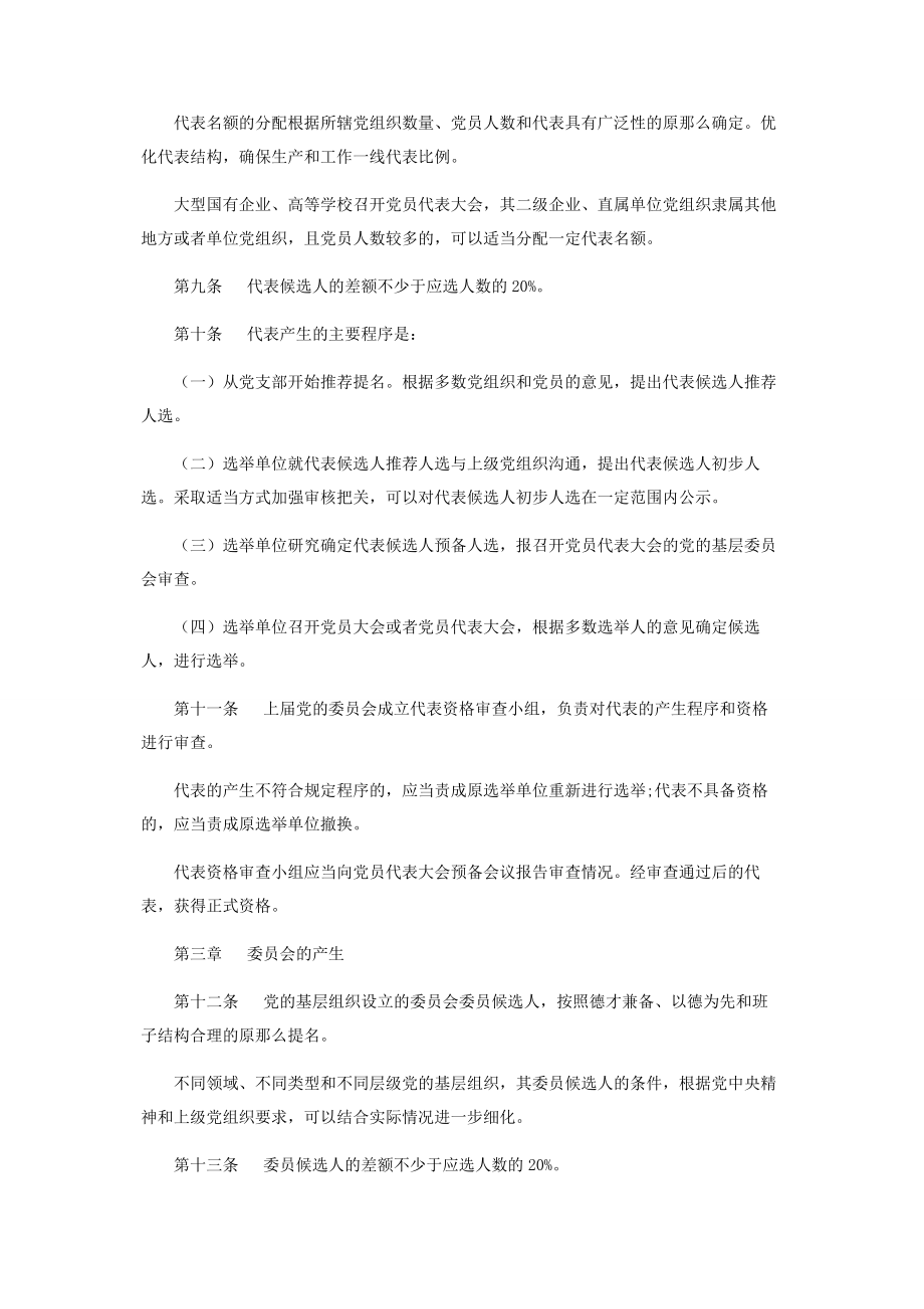 2023年中共中央印发《中国共产党基层组织选举工作条例》.docx_第2页