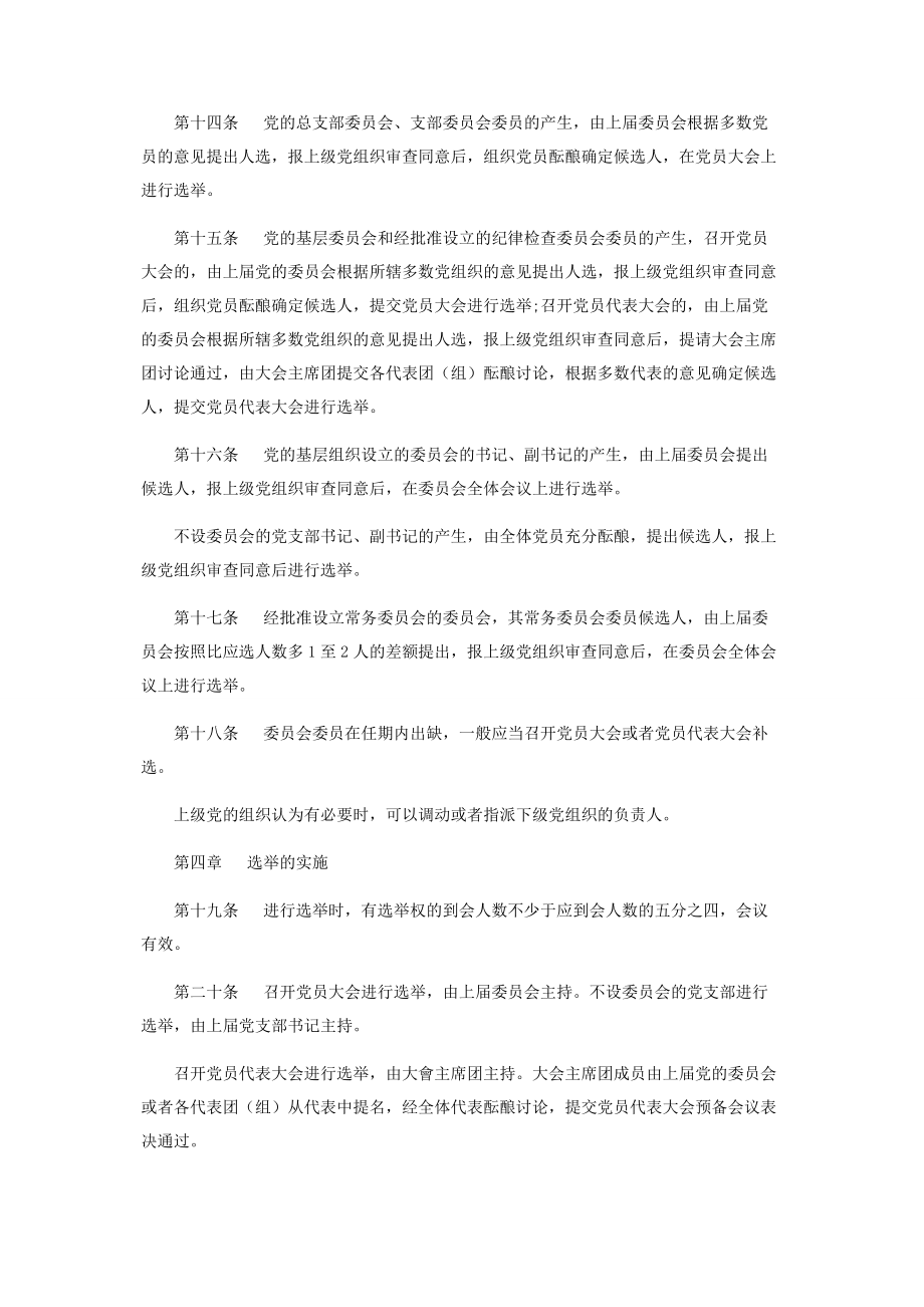 2023年中共中央印发《中国共产党基层组织选举工作条例》.docx_第3页