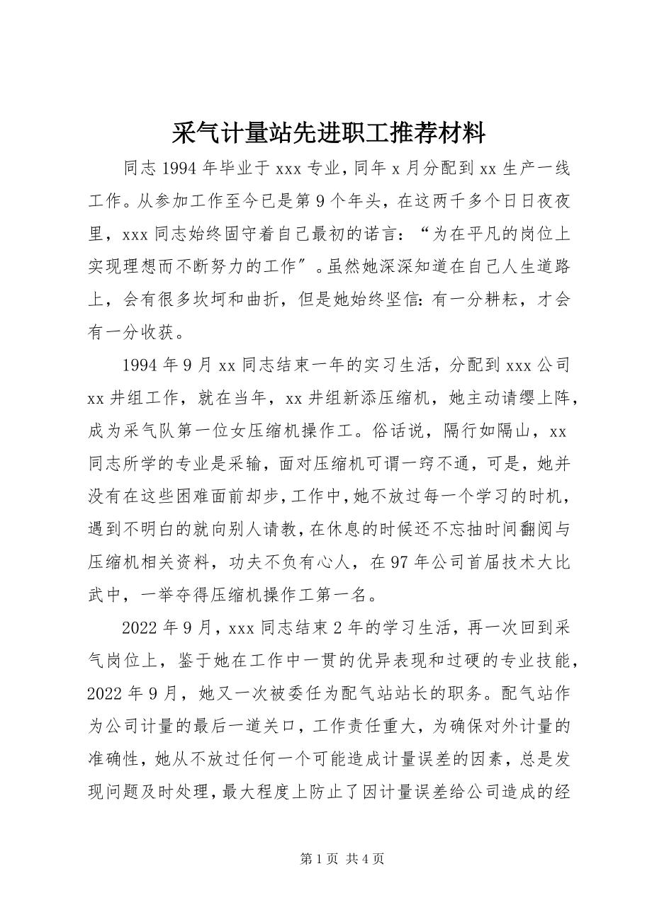 2023年采气计量站先进职工推荐材料.docx_第1页