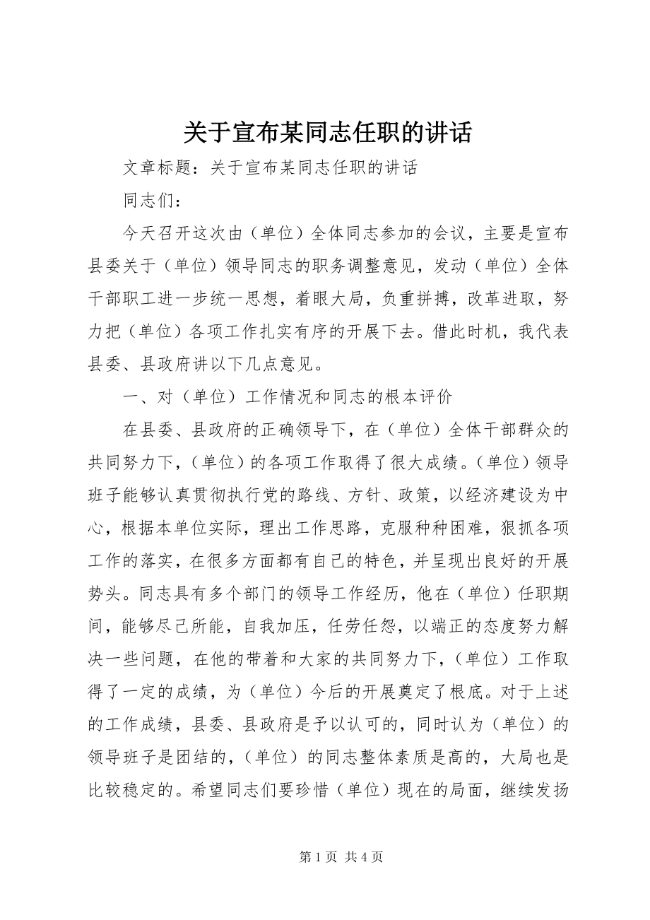 2023年宣布某同志任职的致辞.docx_第1页