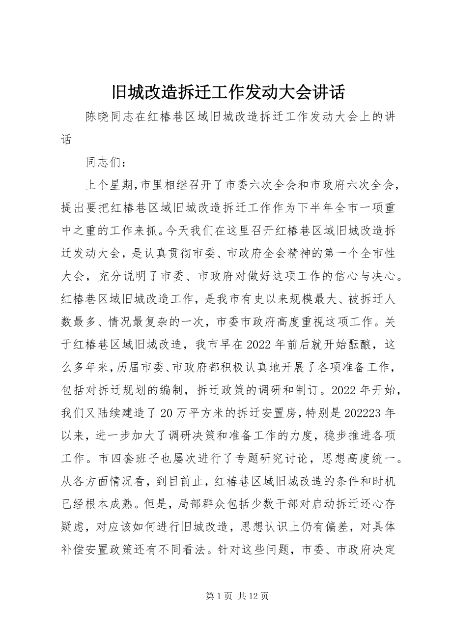 2023年旧城改造拆迁工作动员大会致辞.docx_第1页