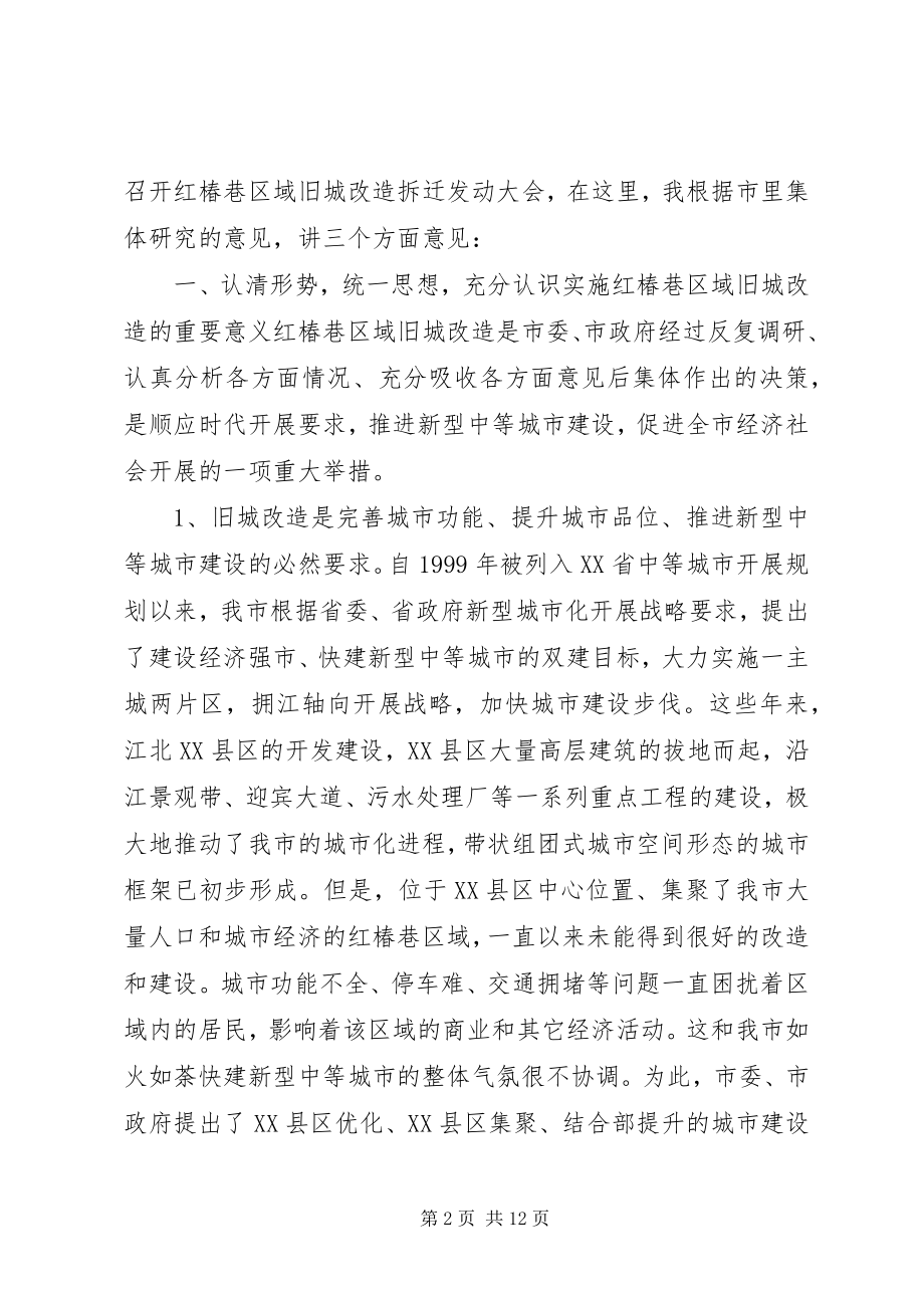 2023年旧城改造拆迁工作动员大会致辞.docx_第2页