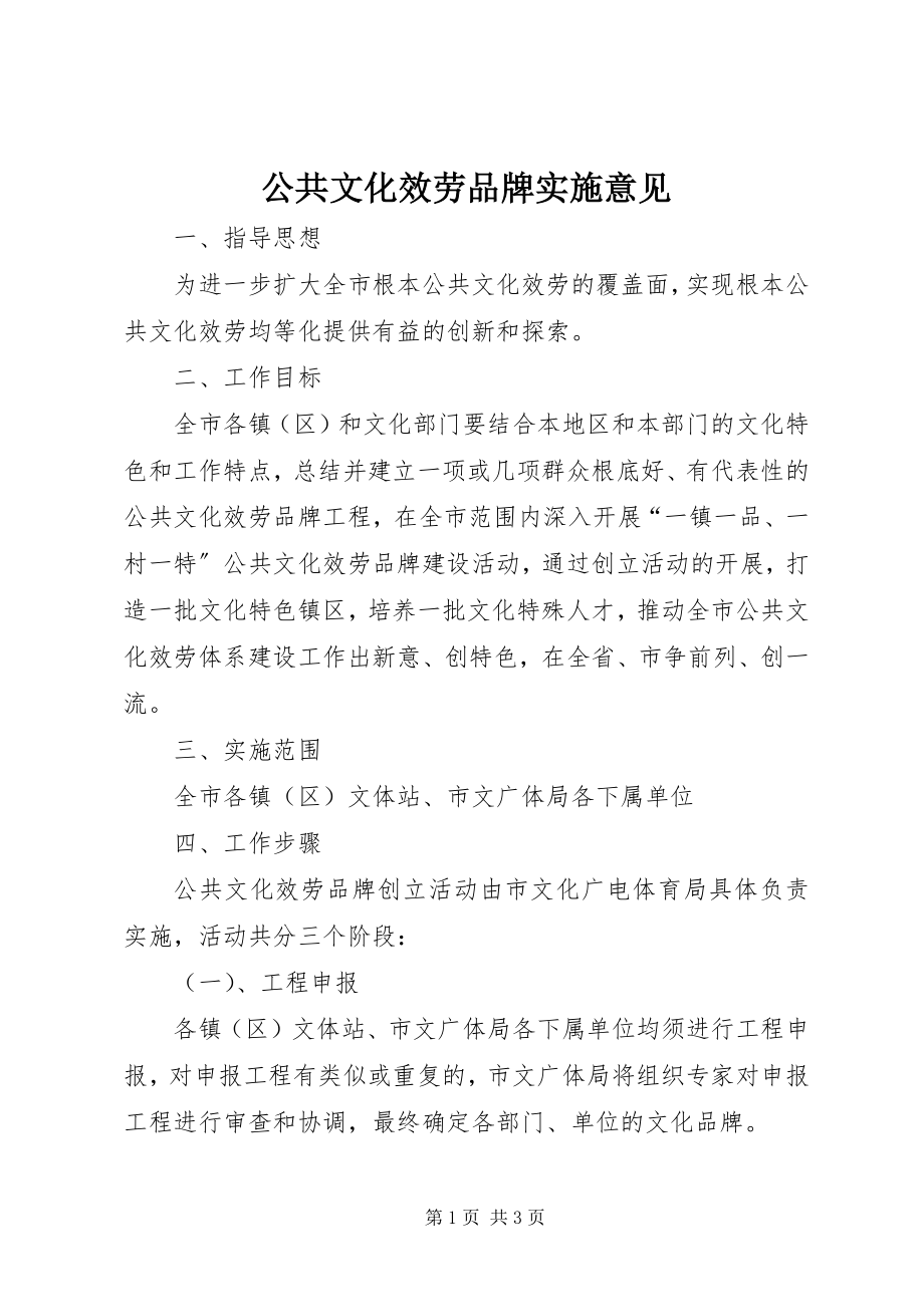 2023年公共文化服务品牌实施意见.docx_第1页