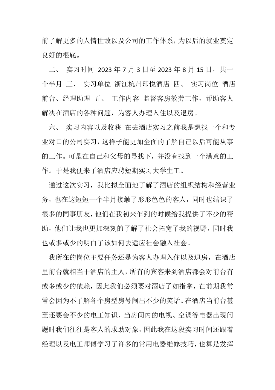 2023年大学生酒店前台实习陈康乐.doc_第2页