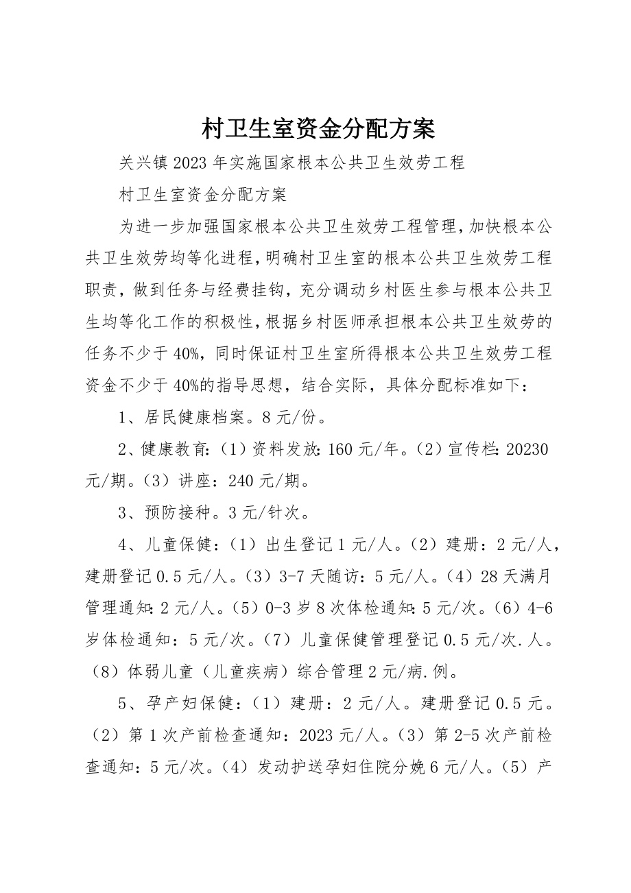 2023年村卫生室资金分配方案新编.docx_第1页