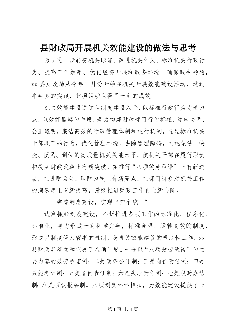 2023年县财政局开展机关效能建设的做法与思考.docx_第1页