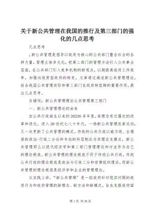 2023年新公共管理在我国的推行及第三部门的强化的几点思考.docx