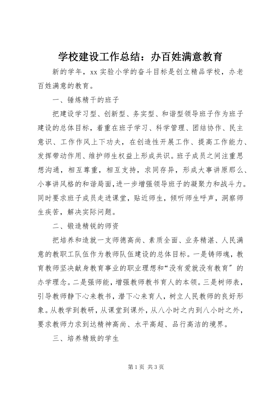 2023年学校建设工作总结办百姓满意教育2.docx_第1页