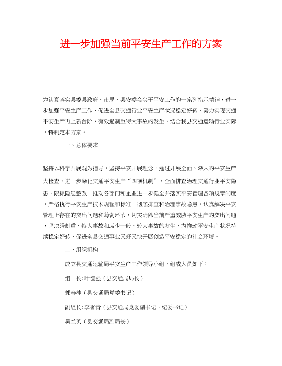 2023年《安全管理资料》之进一步加强当前安全生产工作的方案.docx_第1页