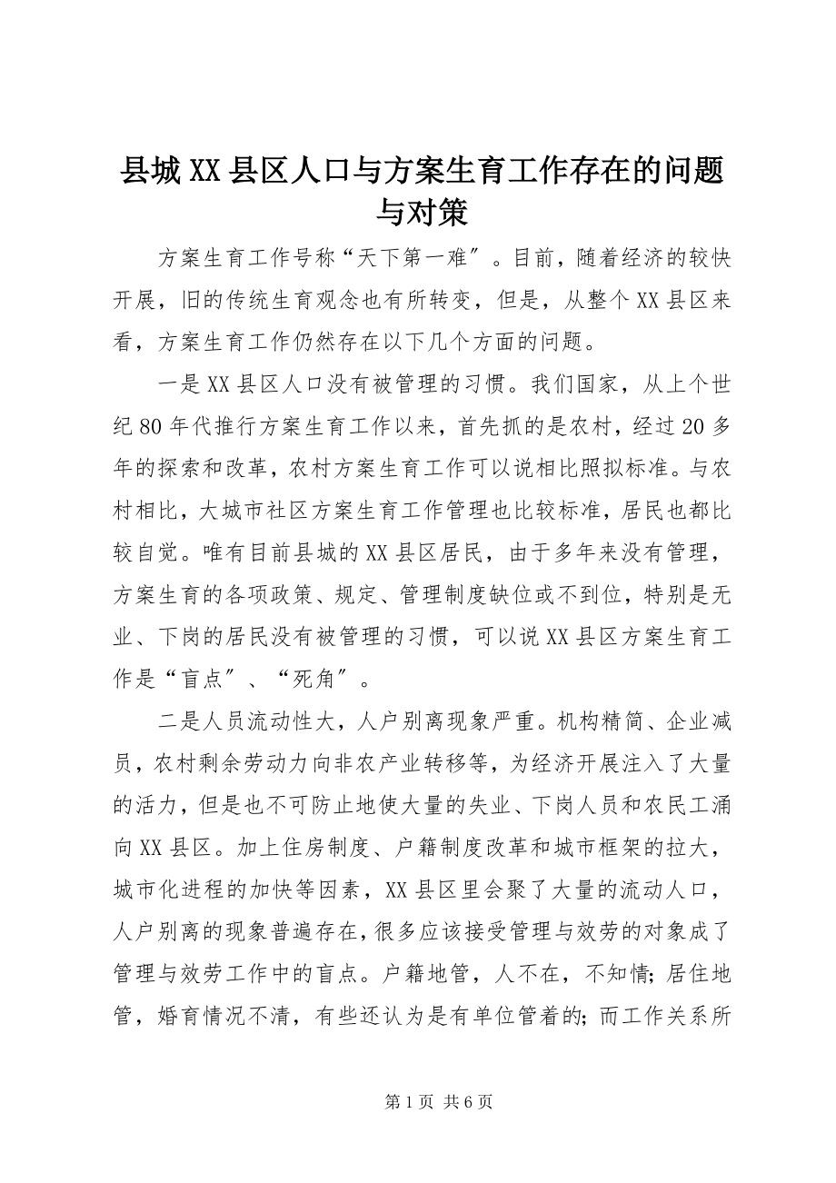 2023年县城XX县区人口与计划生育工作存在的问题与对策.docx_第1页