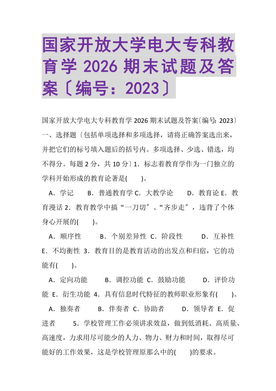 2023年国家开放大学电大专科《教育学》2026期末试题及答案.doc_第1页