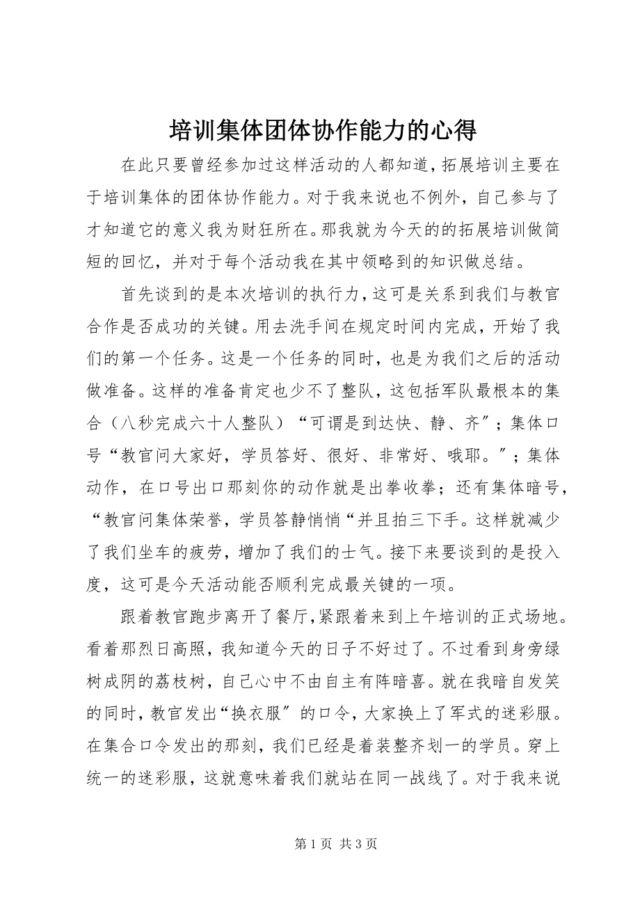 2023年培训集体团体协作能力的心得.docx_第1页