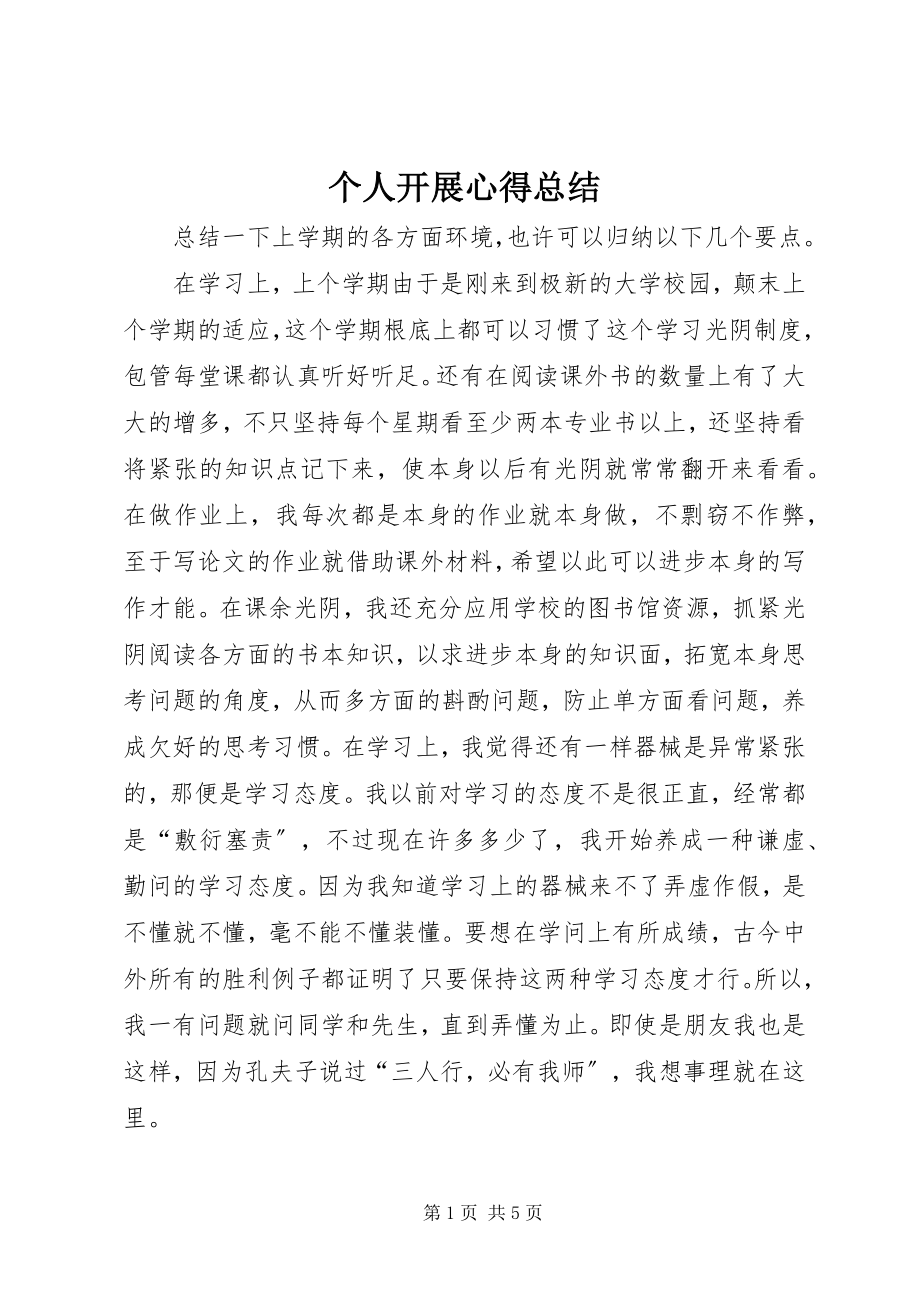 2023年个人发展心得总结.docx_第1页