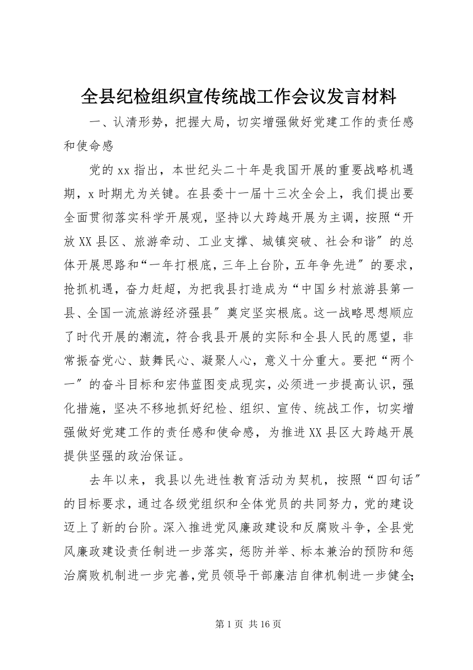 2023年全县纪检组织宣传统战工作会议讲话材料.docx_第1页