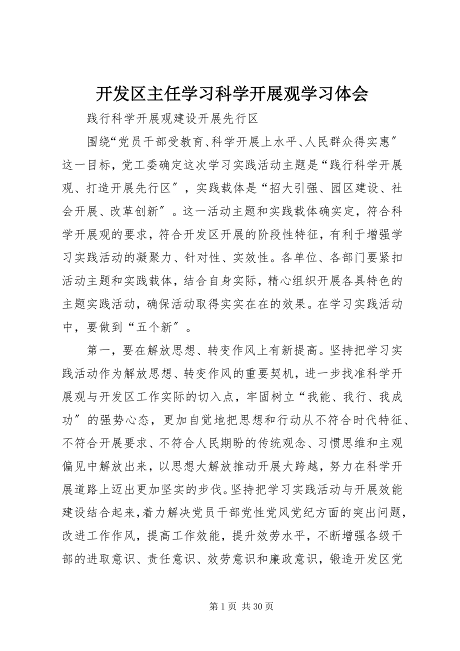 2023年开发区主任学习科学发展观学习体会.docx_第1页