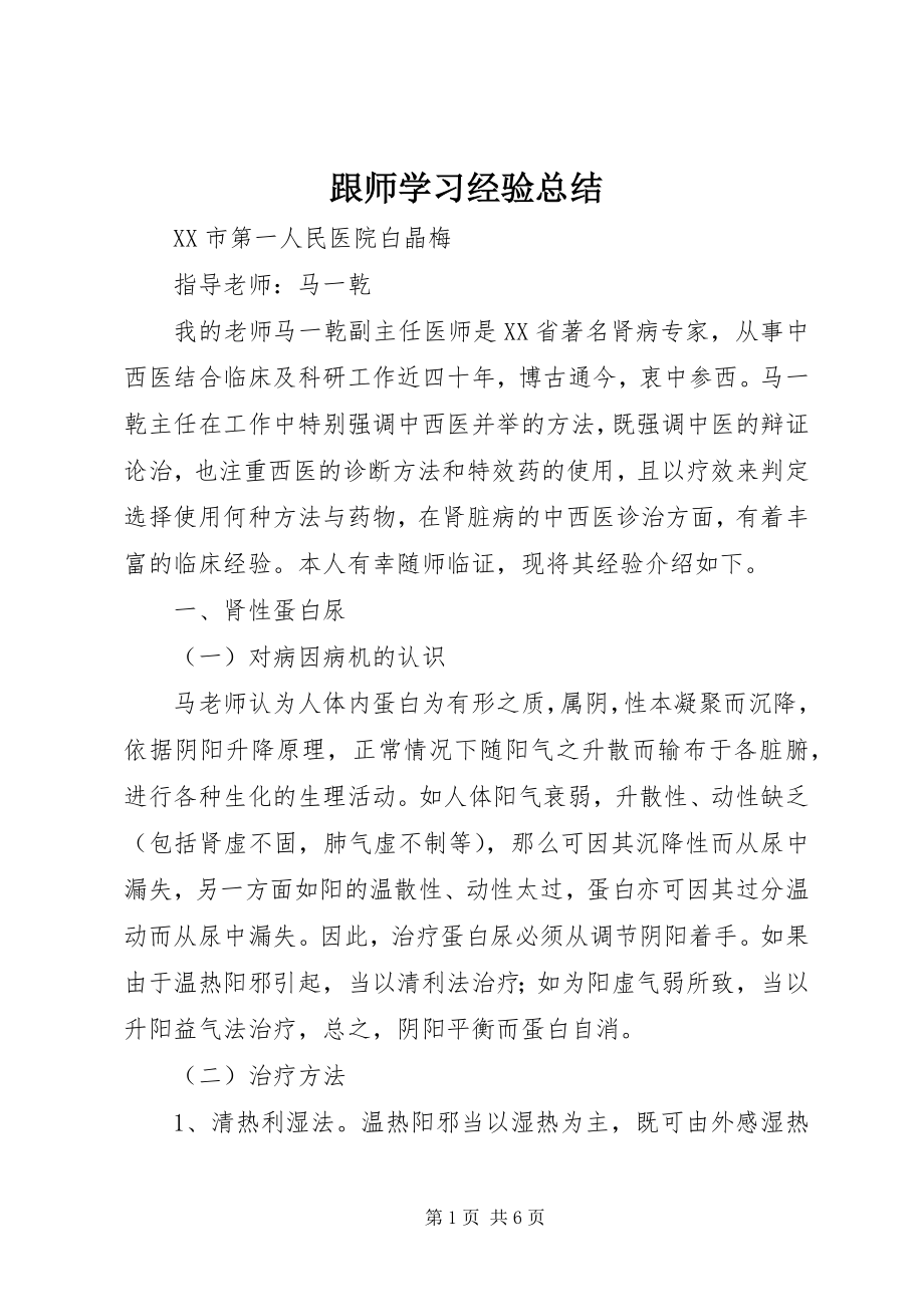 2023年跟师学习经验总结.docx_第1页