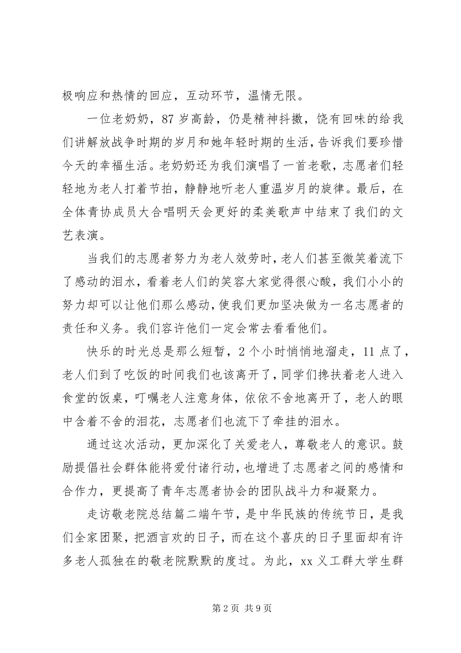 2023年走访敬老院总结优秀5篇.docx_第2页