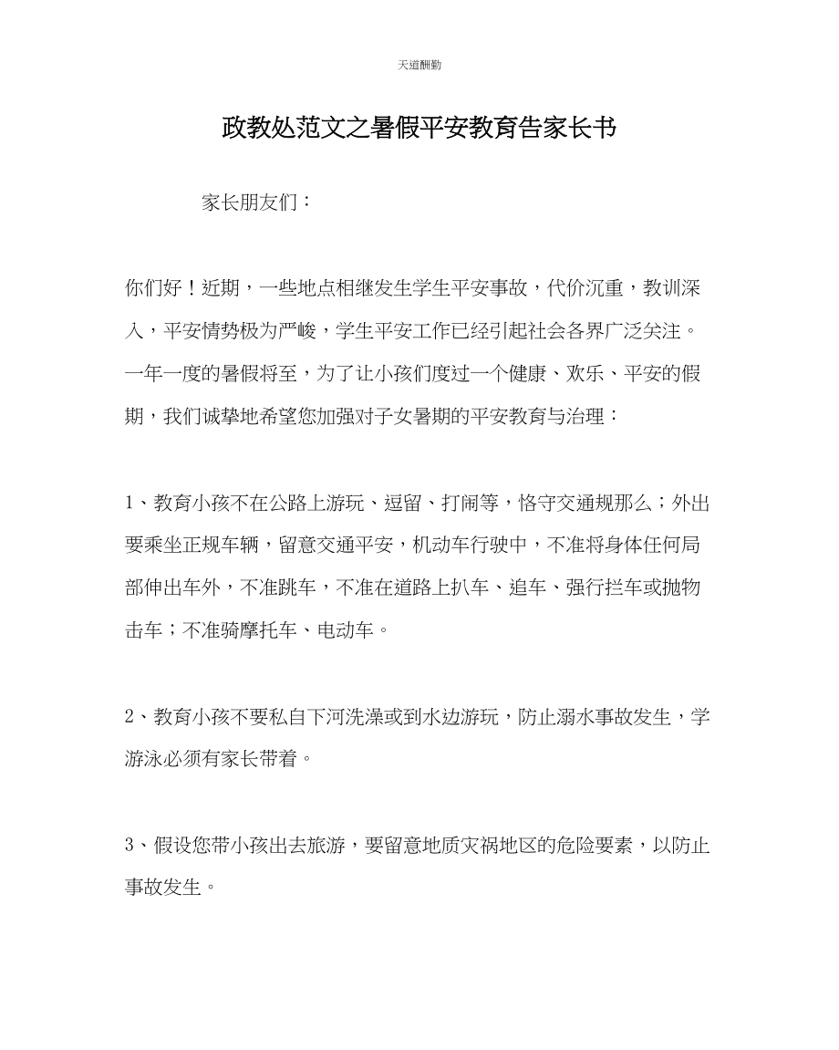 2023年政教处暑假安全教育告家长书2.docx_第1页