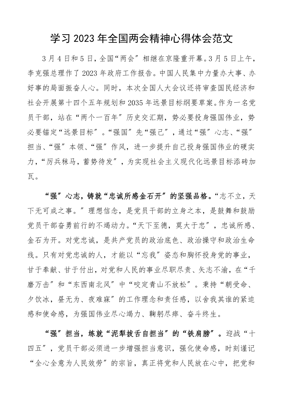 学习2023年全国两会精神心得体会研讨发言材料.docx_第1页