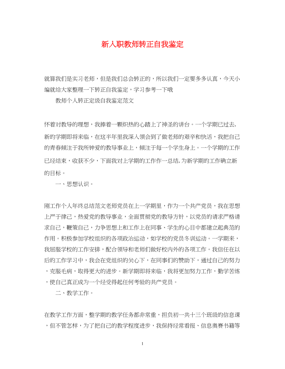 2023年新入职教师转正自我鉴定.docx_第1页