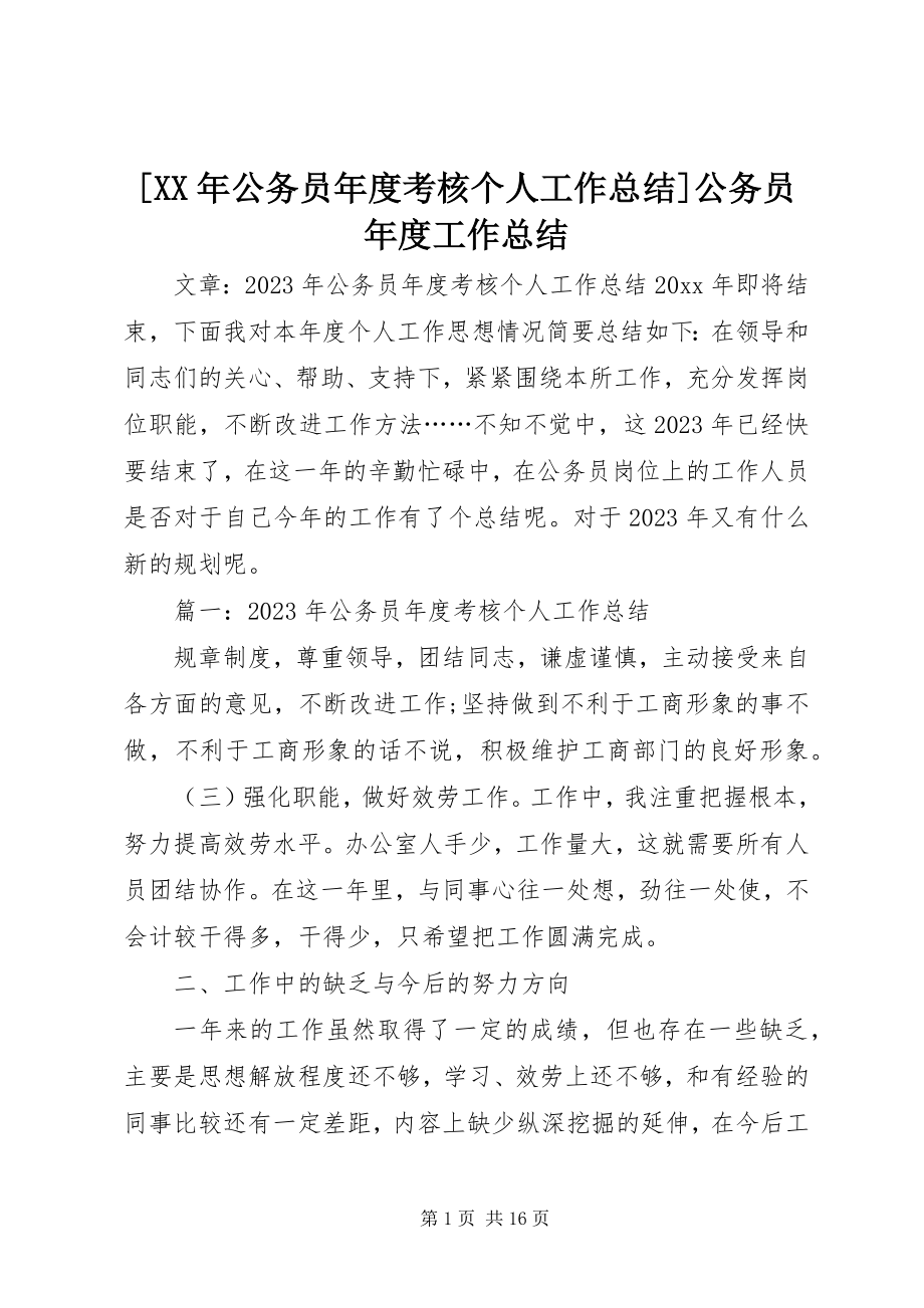 2023年公务员年度考核个人工作总结公务员年度工作总结.docx_第1页