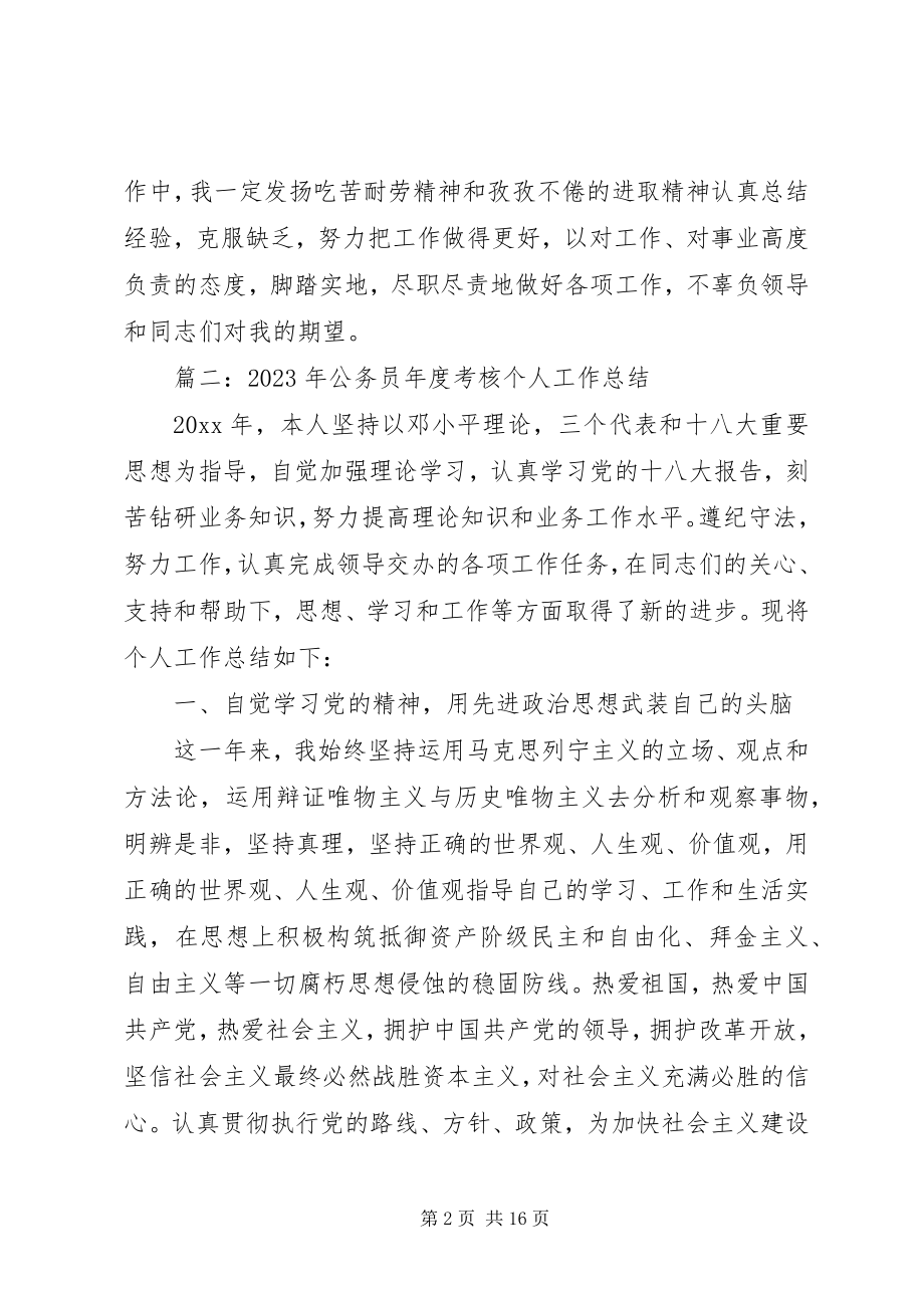 2023年公务员年度考核个人工作总结公务员年度工作总结.docx_第2页