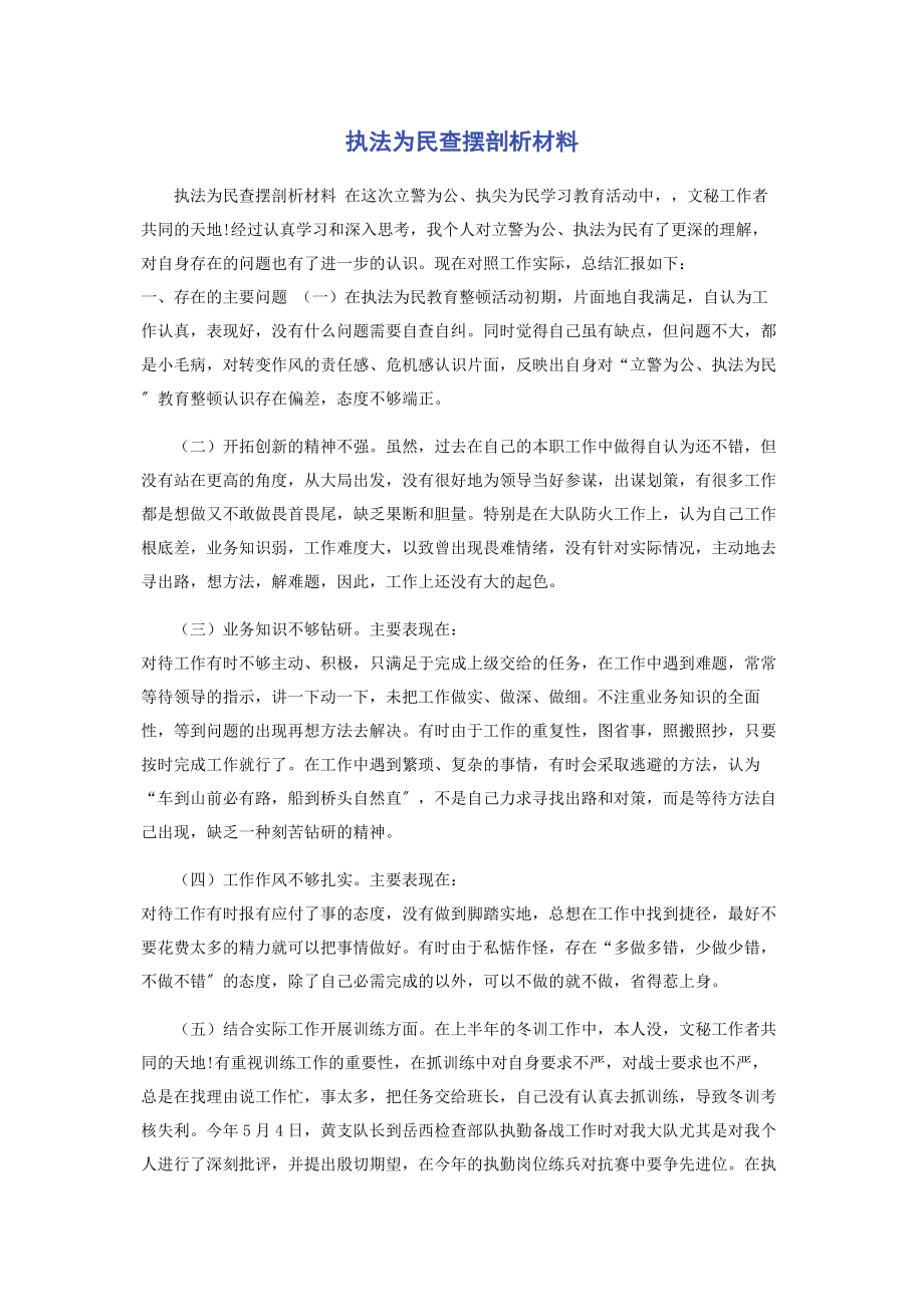 2023年执法为民查摆剖析材料.docx_第1页