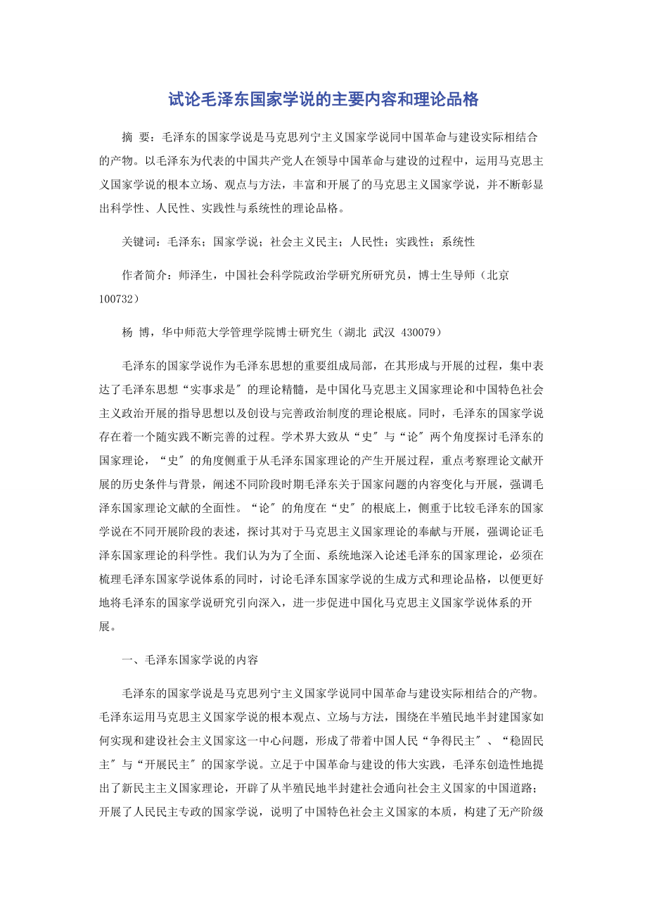 2023年试论毛泽东国家学说的主要内容和理论品格.docx_第1页