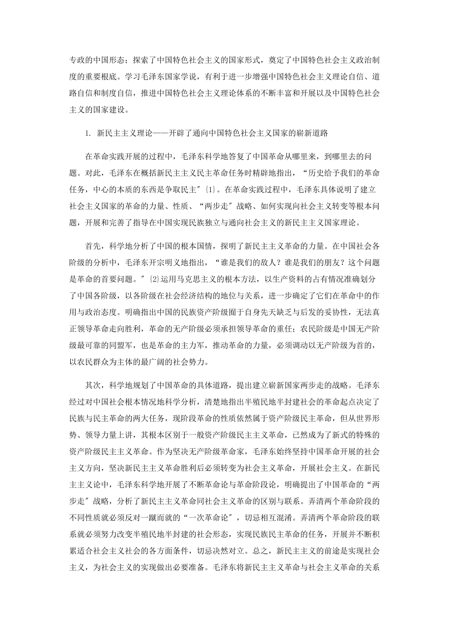 2023年试论毛泽东国家学说的主要内容和理论品格.docx_第2页