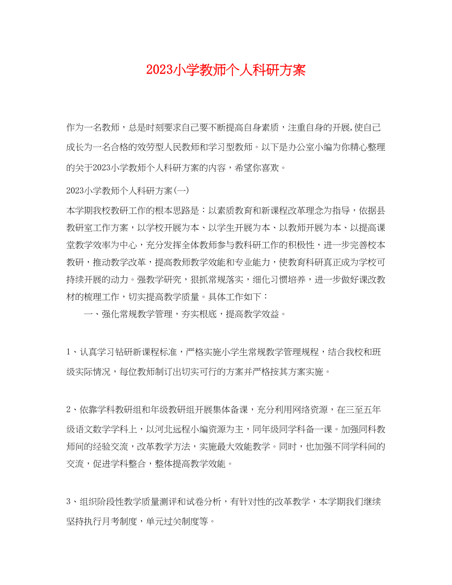 2023年小学教师个人科研计划.docx_第1页