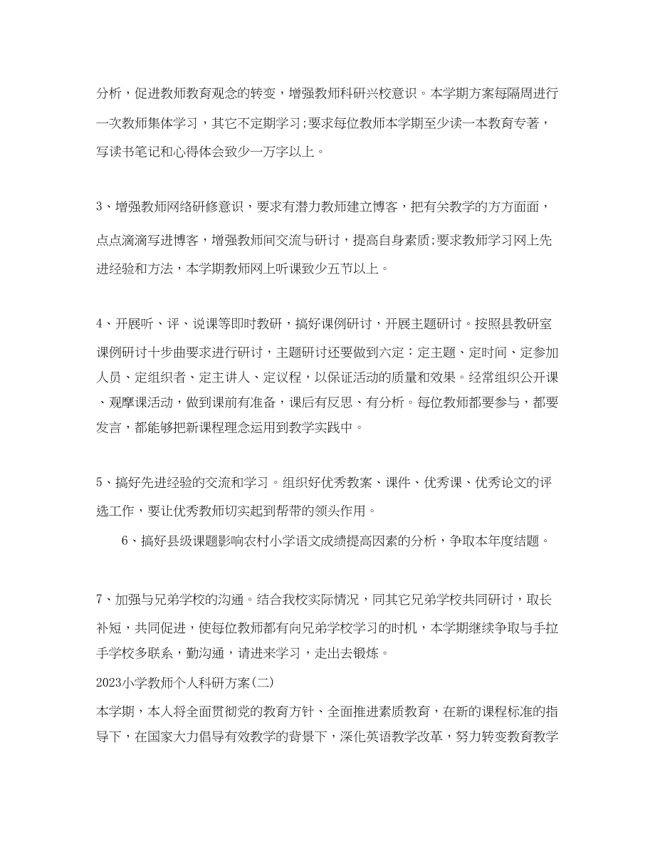 2023年小学教师个人科研计划.docx_第3页