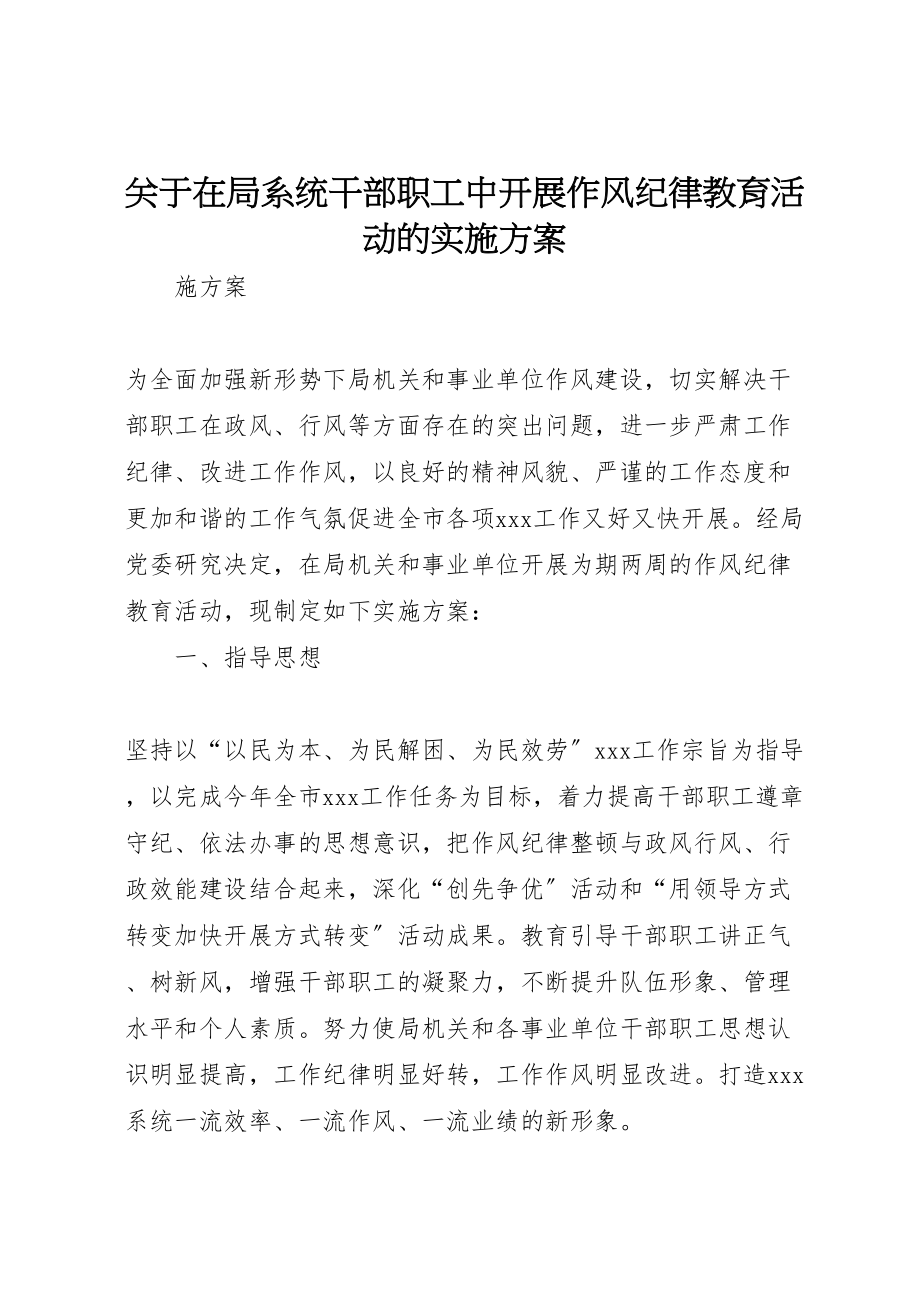 2023年关于在局系统干部职工中开展作风纪律教育活动的实施方案.doc_第1页